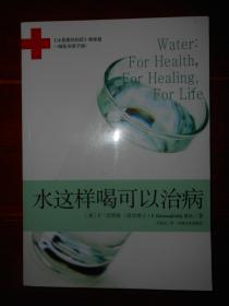 正版特价：(<水是最好的药>姊妹篇)水这样喝可以治病 一版一印（品好看图）