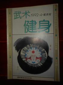 武术健身 1992年第4期 双月刊（自然旧 泛黄有黄斑 品相看图自鉴）