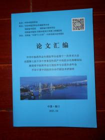 (中医男科中医不孕不育经验资料 中医男科专题讲座 男性不育 女性不育孕 生殖健康 优生优育)中华中医药学会生殖医学分会第十一次学术大会 全国第七届不孕不育复发性流产中西医诊治高峰论坛 海南省中医药学会生殖医学专业委员会年会 不孕不育中西结合诊疗新技术研修班 论文汇编 全一册（大16开本 340页 无划迹 版本及品相看图 资料类商品售出不退非诚勿扰）