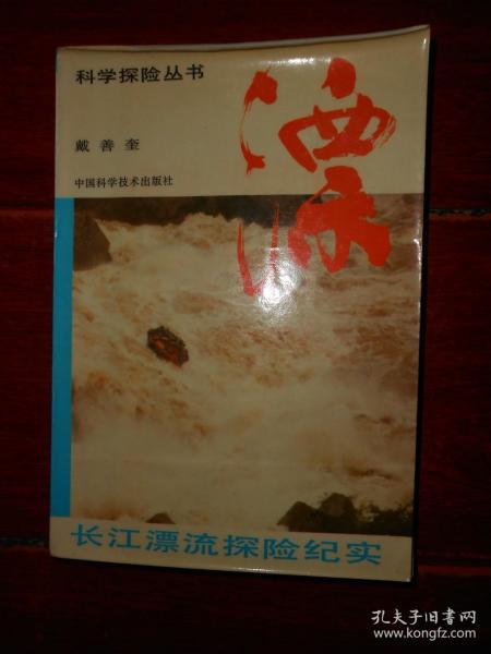 漂:长江漂流探险纪实