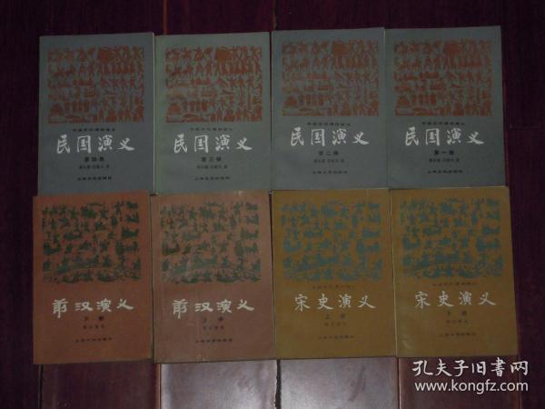 (8册 中国历史通俗演义)民国演义 第1、2、3、4册(1-4册)+前汉演义 上下 2册+宋史演义 上下 2册 共8册合售（自然旧内页泛黄无划迹 <前汉演义>下册封皮及前几张内页边角稍水印迹折痕等瑕疵 有2册外封局部稍水印迹内页边角稍折痕 版次及品相看图免争议）