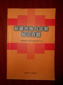 新疆民族与宗教知识百题（缺少扉页版权页 其余完整 内页无勾划）