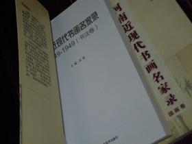 (全2册)河南近现代书画名家录(1849-1949)书法卷+河南近现代书画名家录(1849-1949)国画卷 全2册合售 一版一印（内页品好近未阅 无划迹品好看图）