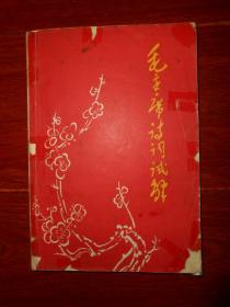 (红色书籍报刊类)《毛主席诗词试解》毛主席诗词试解 郑州大学附中红旗<赤遍寰宇>注解 1968年 扉页有素描毛主席像（自然旧 封皮边角局部有缺损 外封粘胶带 内页有划线品相看图自鉴免争议 剔品勿定免争议 特殊商品售出不退）