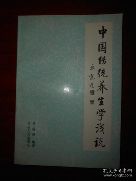 中国传统养生学浅说 一版一印（第57页局部有折痕 无字迹 自然旧 品相看图）