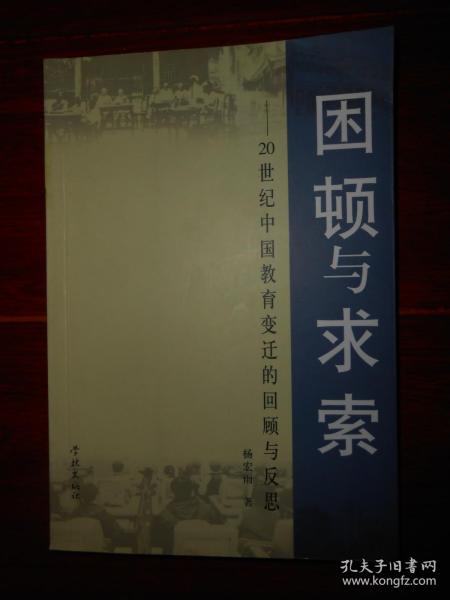 困顿与求索--20世纪中国教育变迁的回顾与反思