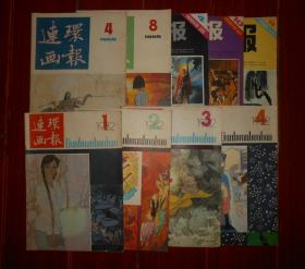 (80年代原版老杂志连环画类)富春江画报 1981年第4、10期+富春江画报 1982年第8期+连环画报 1982年第1、2、3、4期+连环画报 1986年第4、8期 共9册合售（有些册局部有些破损等瑕疵八五品 有些册品好九品 自然旧内页泛黄品相看图免争议）