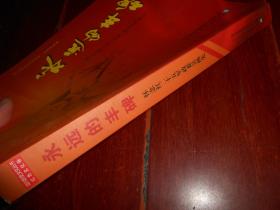 (泾川历史文化丛书·红色文化卷)永远的丰碑：怀念红二十五军政委吴焕先 第二版（近未阅 品好看图）