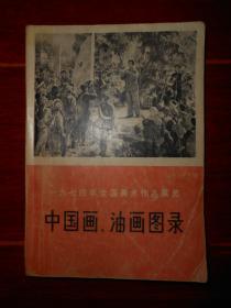 1974年全国美术作品展览：中国画油画图录 1975年一版一印 黑白印刷（自然旧 内有许多70年代老宣传画 书口局部有印迹斑印迹 不影响阅读 品相看图自鉴免争议）