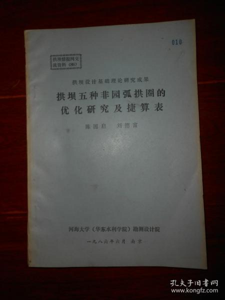 (拱坝设计基础理论研究成果) 拱坝五种非园弧拱圈的优化研究及捷算表 1986年油印本（自然旧 版次及品相看图免争议 技术类图书售出不退）