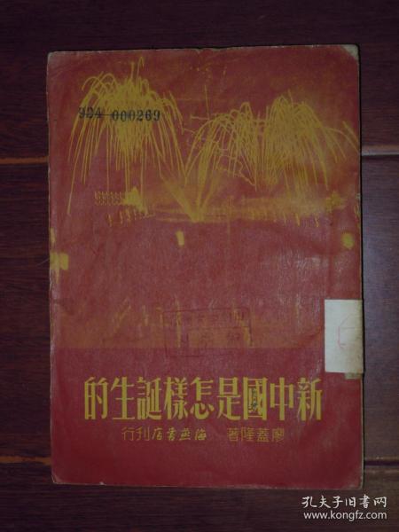 (50年代老版本)新中国是怎样诞生的(增订本)繁体竖版（1950年11月第5版 自然旧纸张泛黄 局部有黄斑 有馆藏印章及标签 品相看图）