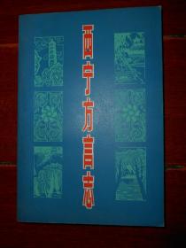 (语言文字学类<西宁方言志>)西宁方言志 作者签名本 签赠本 保真 1987年1版1印（自然旧内页泛黄 内几页稍零星勾划 品相看图免争议）