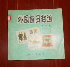 (集邮类)《外国首日封选 第1集》外国首日封选 第一集 1984年一版一印（最末3张内页边角稍印迹破损粘胶带 自然旧 外一处标贴 品相看图自鉴免争议）