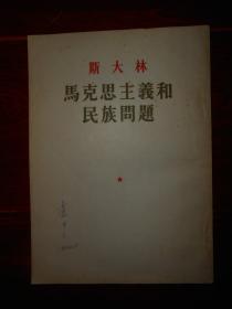 (红色文献红色收藏)斯大林 马克思主义和民族问题 繁体竖排本（自然旧内页泛黄有黄斑 封皮有私藏字迹 版次品相看图免争议）