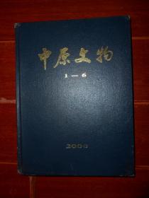 (<中原文物>2000年合订本双月刊) 中原文物 2000年1-6期合订本 全6期合订本 精装本 大16开本（品相看图）