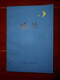 (杂文集)《晚话》晚话(本书从1980-1984年<郑州晚报>选录154篇杂文)1986年一版一印（近九五品 自然旧 近未阅 品好看图）