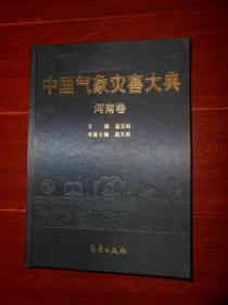 中国气象灾害大典：河南卷 精装本 2005年一版一印（外封皮局部稍压痕瑕疵 内页无划迹品相看图自鉴免争议）