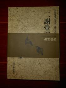 二谢堂艺丛 世纪经典名家系列 谢小毛卷 2004年一版一印 仅印2000册（内页未阅 全铜版彩印 内送3枚精美书签 正版品好看图）