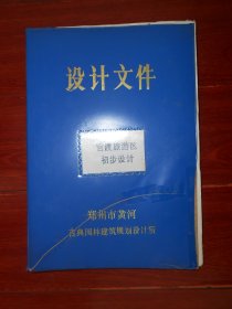 (古建图纸类)官渡旅游区工程初步设计 1992年9月 内有:古战场、古军账设计图纸等（自然旧 品相看图自鉴免争议 本资料售出.后.不.退）