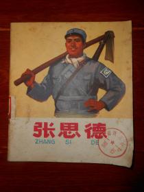 (70年代老连环画彩色连环画<张思德>)张思德 1版1印 有毛主席语录（自然旧 封皮有馆藏印章 有黄斑 品相看图自鉴免争议）