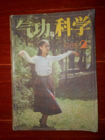 (80年代原版武术类杂志)气功与科学 创刊号1982年第1期+气功与科学 1984年第1期+气功与科学 1985年第2期+体育报增刊1980年  共4册合售 (4册一起自装合订本)（<体育报增刊>缺前后封皮 自然旧泛黄 2册内页有划线 部分封皮边角有破损品相看图自鉴免争议）