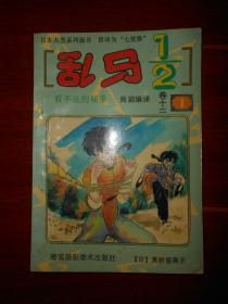 乱马1/2(第十二卷，第1册)（自然旧老漫画版本及品相看图）