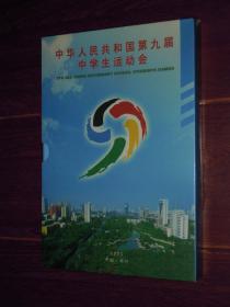 中华人民共和国第九届中学生运动会会徽(第1-9届会徽徽章 共9枚)未拆封 有函套（塑封全新现货 实拍图片 ）