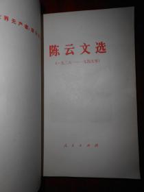 陈云文选(一九二六～一九四九年)（1984年一版一印 内页泛黄无勾划 内页多处有水印迹 品相看图免争议）