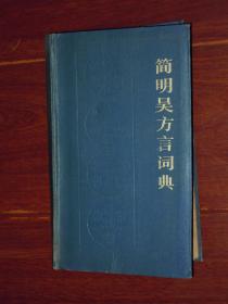 简明吴方言词典 软精装本 一版一印 乃夹带一枚老糖纸书签（自然旧内页泛黄 内页几处稍零星划线 有黄斑点迹 品相看图免争议）