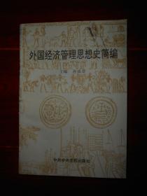 外国经济管理思想史简编 1997年第3版2印（自然旧泛黄 品相看图自鉴）