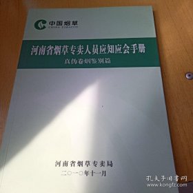 河南省烟草专卖人员应知应会手册-真伪卷烟鉴别篇