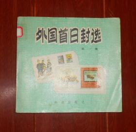 (集邮类)《外国首日封选 第1集》外国首日封选 第一集 1984年一版一印（最末3张内页边角稍印迹破损粘胶带 自然旧 外一处标贴 品相看图自鉴免争议）