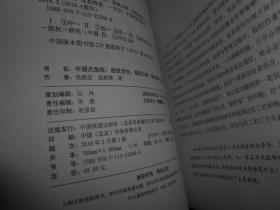 中国式股权：股权合伙、股权众筹、股权激励一本通（仅边角一处稍粘磕碰瑕疵 其余品好 无划迹品好看图）