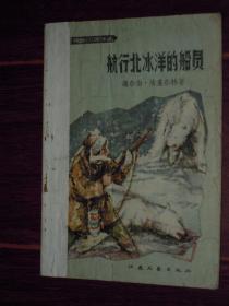 新惊险小说译丛：航行北冰洋的船员 57年1版 59年3印（封皮跟扉页粘合在一起了 自然旧纸张泛黄 局部有黄斑 有馆藏印章及标签 品相看图免争议）