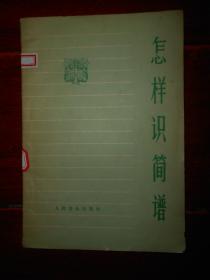 《怎样识简谱》怎样识简谱 1版3印（自然旧 扉页稍字迹 局部有黄斑 品相看图免争议）