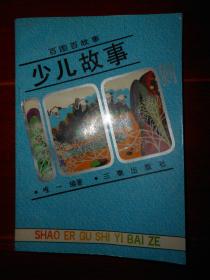 (成语故事类 百图百故事)少儿故事一百则 插图本1992一版一印（自然旧 无划迹品相看图）