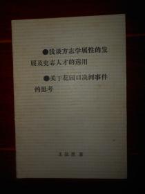 浅谈方志学属性的发展及史志人才的选用、关于花园口决河事件的思考 1本薄册子（自然旧 有划线 版次品相看图自鉴免争议）