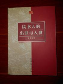 读书人的出世与入世  资中筠著（第1212页稍有几个字迹 品相看图自鉴）