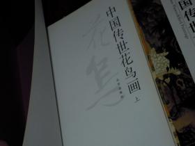 (全三册)中国传世花鸟画 上中下 全3册合售 精装本（全铜版彩印 品好看图）