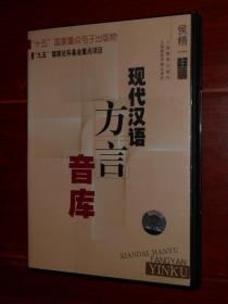 (汉语方言语言学资料稀缺绝版正品)现代汉语方言音库CD-ROM 无书 仅光盘一张  带防伪贴保正版（自然旧 正常播放使用 品相看图 特殊商品资料售出不退不换 非诚勿扰 外盒右上角稍有破损 版本品相看图免争议）