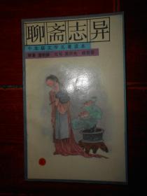 聊斋志异 上册 1本（1版2印 自然旧 扉页有私藏字迹 末页有书店印章 内页品好看图）