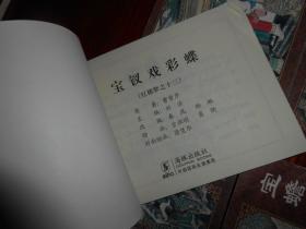 (中国古典名著连环画典藏版<红楼梦连环画 24册>)：红楼梦之1.3.4.5.6.7.8.10. 12.13.14.21.28.30.31.33.34.35.40.41.45.46.47.57 共24册合售 新版连环画 版权页不在本册（几册封皮有划迹 品相看图自鉴免争议）