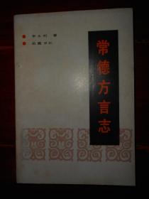 (语言文字类<常德方言志>)常德方言志 一版一印 仅印1000册（自然旧 局部有黄斑 无划迹品相看图）