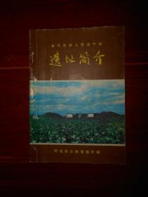 金代故都上京会宁府遗址简介 1980年  17页薄册子（自然旧 外封局部粘胶订3个钉书钉 其余品好完整 品相看图免争议）