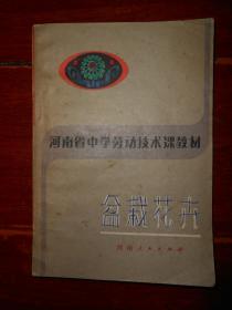 (河南省中学劳动技术课教材<盆栽花卉>)盆栽花卉 1983年一版一印 80年代老课本老教材（扉页及书口有字迹 自然旧 品相看图免争议）