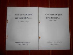 (油印本选矿资料) 灵宝县石墨矿大鳞片保护选矿工艺研究报告之一：小型试验部分(51页)+灵宝县石墨矿大鳞片保护选矿工艺研究报告之二：扩大连续试验部分(43页)共2册合售 1985年（自然旧泛黄 版本品相看图自鉴 技术资料售出不退）