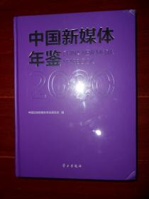 中国新媒体年鉴2020 精装本大16开本 未拆封（塑封近全新 封皮边角稍折痕压痕磕碰瑕疵 品相看图免争议 ）