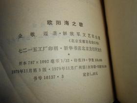 《欧阳海之歌》欧阳海之歌 1979年第3版1印 599页厚本（有馆藏印章标签 自然旧泛黄 有黄斑 品相看图自鉴免争议）