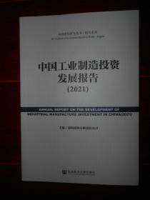 (中国建投研究丛书报告系列)中国工业制造投资发展报告(2021)（近未阅 品好看图）