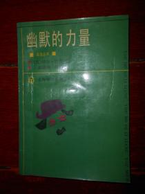 (海浪丛书)幽默的力量 第2版3印（自然旧 扉页有字迹 第7页有划线 品相看图免争议）